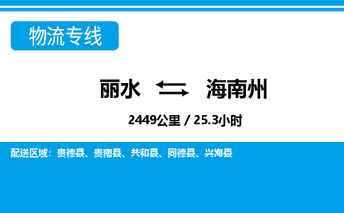 麗水到海南州物流專(zhuān)線-麗水至海南州貨運(yùn)公司