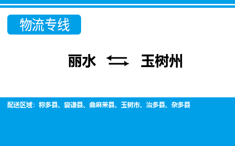 麗水到玉樹州物流專線-麗水至玉樹州貨運(yùn)公司