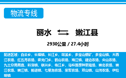 麗水到嫩江縣物流專(zhuān)線(xiàn)-麗水至嫩江縣貨運(yùn)公司