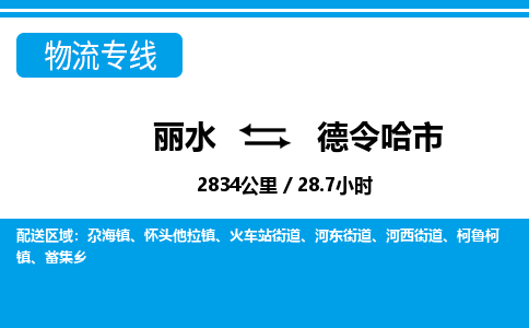 麗水到德令哈市物流專線-麗水至德令哈市貨運公司