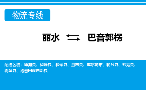 麗水到巴音郭楞物流專線-麗水至巴音郭楞貨運(yùn)公司