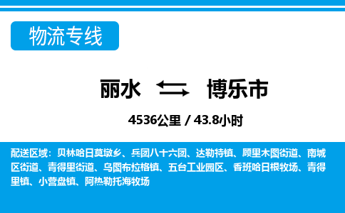 麗水到博樂市物流專線-麗水至博樂市貨運(yùn)公司