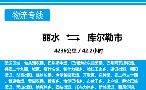 麗水到庫爾勒市物流專線-麗水至庫爾勒市貨運(yùn)公司