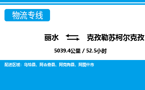 麗水到克孜勒蘇柯?tīng)柨俗挝锪鲗?zhuān)線-麗水至克孜勒蘇柯?tīng)柨俗呜涍\(yùn)公司