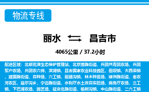 麗水到昌吉市物流專線-麗水至昌吉市貨運(yùn)公司