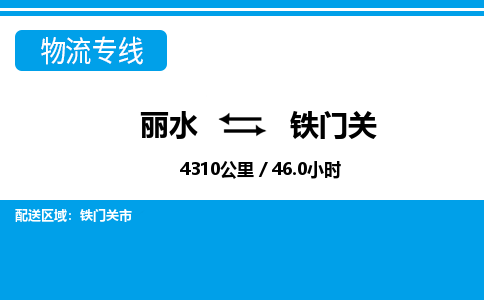麗水到鐵門關(guān)物流專線-麗水至鐵門關(guān)貨運(yùn)公司