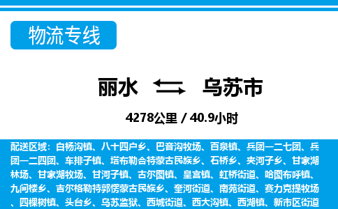 麗水到烏蘇市物流專線-麗水至烏蘇市貨運(yùn)公司