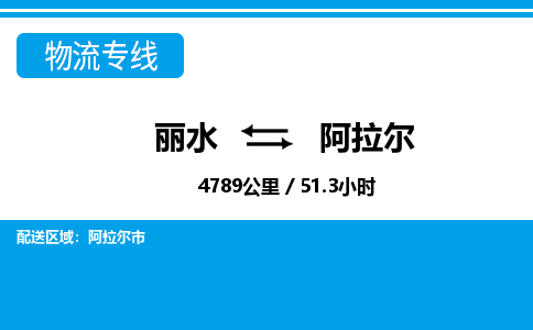 麗水到阿拉爾物流專(zhuān)線-麗水至阿拉爾貨運(yùn)公司