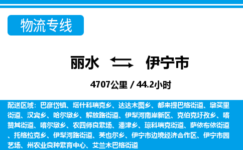 麗水到伊寧市物流專線-麗水至伊寧市貨運(yùn)公司