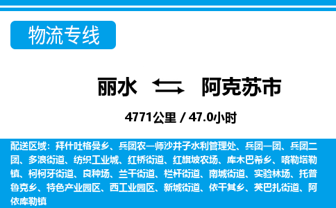 麗水到阿克蘇市物流專線-麗水至阿克蘇市貨運(yùn)公司