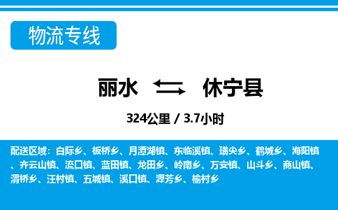 麗水到休寧縣物流專(zhuān)線-麗水至休寧縣貨運(yùn)公司