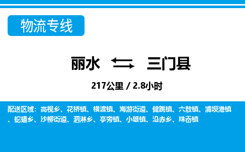麗水到三門縣物流專線-麗水至三門縣貨運(yùn)公司