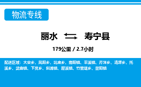 麗水到壽寧縣物流專線-麗水至壽寧縣貨運(yùn)公司