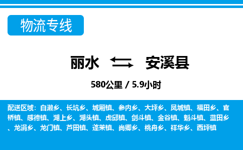 麗水到安溪縣物流專線-麗水至安溪縣貨運公司