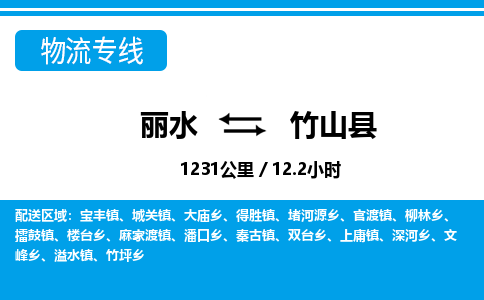 麗水到竹山縣物流專線-麗水至竹山縣貨運(yùn)公司