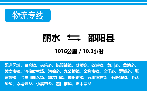 麗水到邵陽縣物流專線-麗水至邵陽縣貨運公司