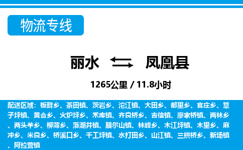 麗水到鳳凰縣物流專線-麗水至鳳凰縣貨運公司