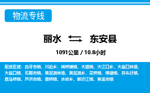 麗水到東安縣物流專線-麗水至東安縣貨運(yùn)公司