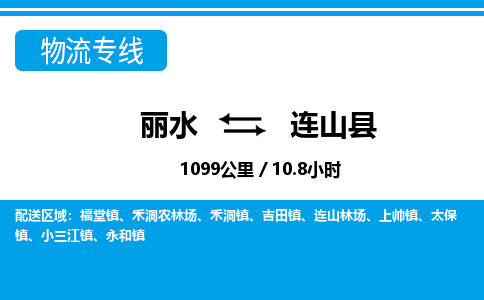 麗水到連山縣物流專(zhuān)線-麗水至連山縣貨運(yùn)公司