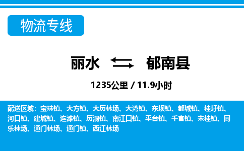 麗水到郁南縣物流專線-麗水至郁南縣貨運公司