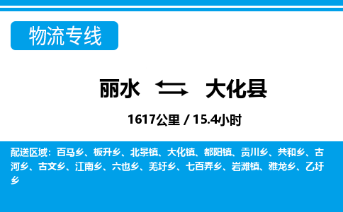 麗水到大化縣物流專線-麗水至大化縣貨運公司