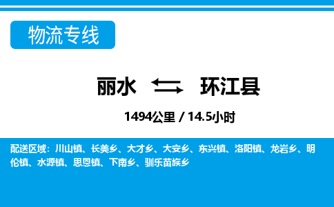 麗水到環(huán)江縣物流專線-麗水至環(huán)江縣貨運(yùn)公司