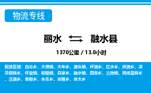 麗水到融水縣物流專線-麗水至融水縣貨運公司