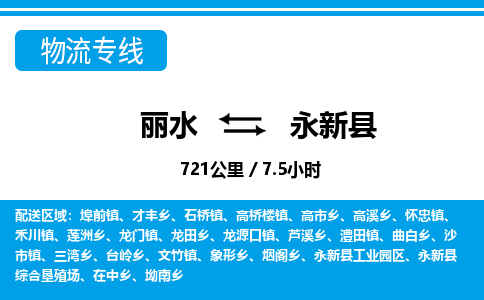 麗水到永新縣物流專(zhuān)線-麗水至永新縣貨運(yùn)公司