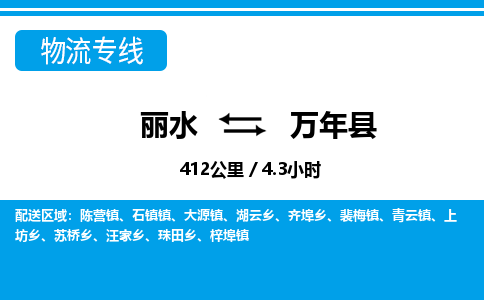 麗水到萬年縣物流專線-麗水至萬年縣貨運(yùn)公司