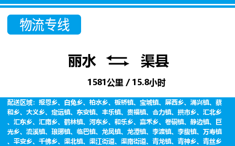 麗水到渠縣物流專線-麗水至渠縣貨運(yùn)公司