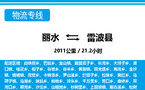 麗水到雷波縣物流專(zhuān)線-麗水至雷波縣貨運(yùn)公司