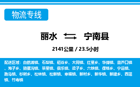 麗水到寧南縣物流專線-麗水至寧南縣貨運(yùn)公司