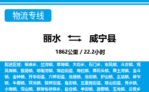 麗水到威寧縣物流專線-麗水至威寧縣貨運(yùn)公司
