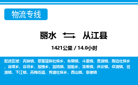 麗水到從江縣物流專線-麗水至從江縣貨運公司