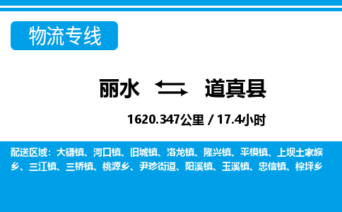 麗水到道真縣物流專線-麗水至道真縣貨運(yùn)公司