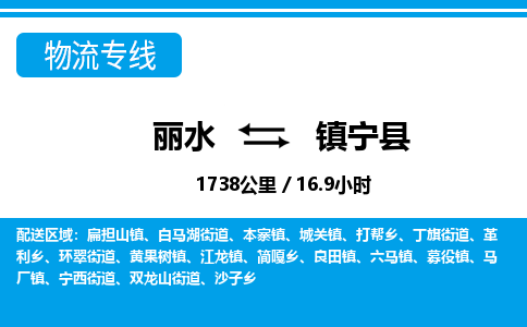 麗水到鎮(zhèn)寧縣物流專線-麗水至鎮(zhèn)寧縣貨運公司