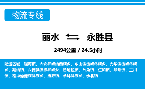 麗水到永勝縣物流專線-麗水至永勝縣貨運公司