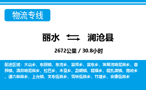 麗水到瀾滄縣物流專線-麗水至瀾滄縣貨運(yùn)公司