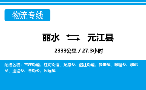 麗水到元江縣物流專線-麗水至元江縣貨運(yùn)公司