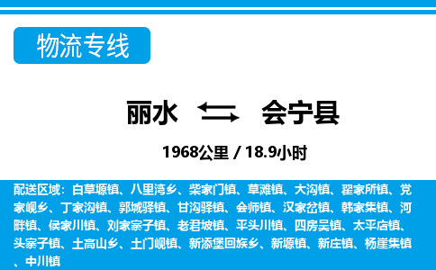 麗水到會(huì)寧縣物流專線-麗水至?xí)幙h貨運(yùn)公司