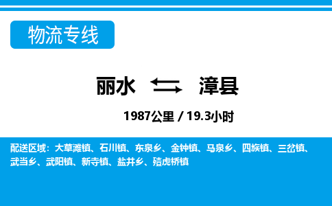 麗水到漳縣物流專(zhuān)線-麗水至漳縣貨運(yùn)公司