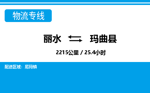 麗水到瑪曲縣物流專線-麗水至瑪曲縣貨運(yùn)公司