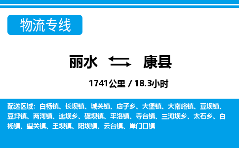麗水到康縣物流專線-麗水至康縣貨運公司