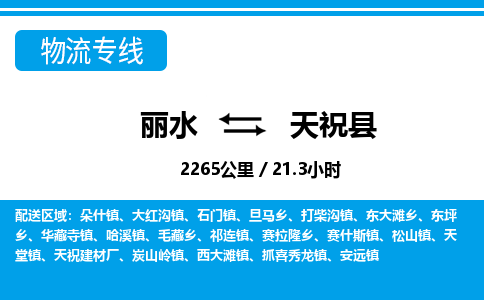 麗水到天?？h物流專線-麗水至天?？h貨運(yùn)公司