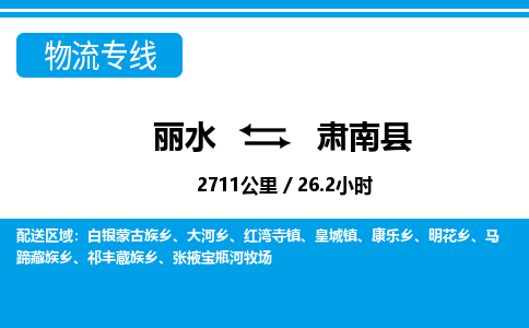 麗水到肅南縣物流專線-麗水至肅南縣貨運(yùn)公司