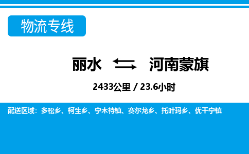 麗水到河南蒙旗物流專線-麗水至河南蒙旗貨運公司