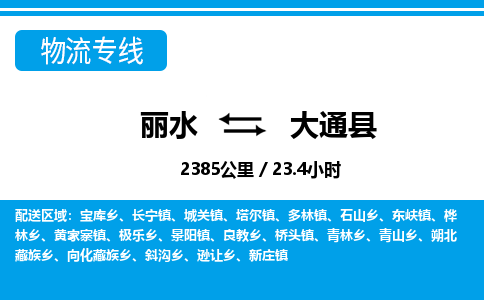 麗水到大通縣物流專(zhuān)線-麗水至大通縣貨運(yùn)公司