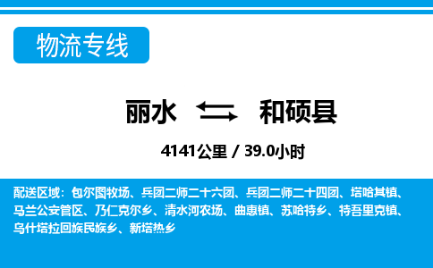 麗水到和碩縣物流專線-麗水至和碩縣貨運公司