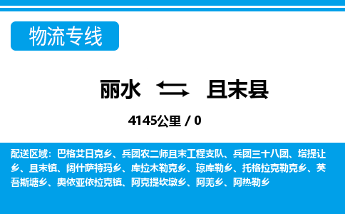 麗水到且末縣物流專線-麗水至且末縣貨運公司