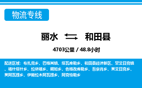 麗水到和田縣物流專線-麗水至和田縣貨運(yùn)公司